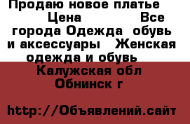 Продаю новое платье Jovani › Цена ­ 20 000 - Все города Одежда, обувь и аксессуары » Женская одежда и обувь   . Калужская обл.,Обнинск г.